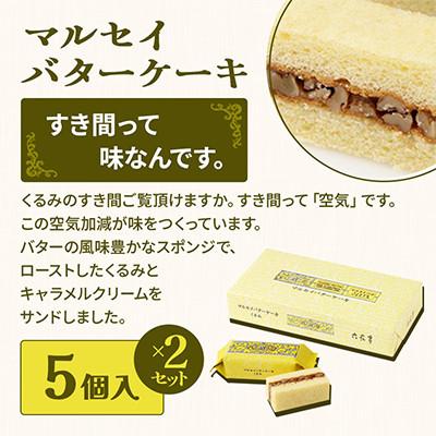 ふるさと納税 帯広市 六花亭 六花セレクションA 2セット(1セット:マルセイバターサンド5個+マルセイバターケーキ5個) |  | 02