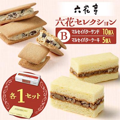 ふるさと納税 帯広市 六花亭六花セレクションB 1セット(1セット:マルセイバターサンド10個+マルセイバターケーキ5個) | 