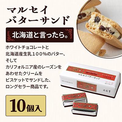 ふるさと納税 帯広市 六花亭六花セレクションB 1セット(1セット:マルセイバターサンド10個+マルセイバターケーキ5個) |  | 01