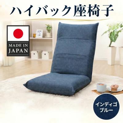 ふるさと納税 厚木市 ハイバック座椅子 A1116r インディゴブルー【日本製】 | 