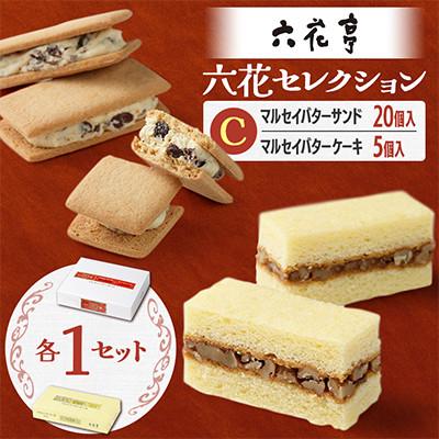 ふるさと納税 中札内村 六花亭六花セレクションC 1セット(1セット:マルセイバターサンド20個+マルセイバターケーキ5個) | 