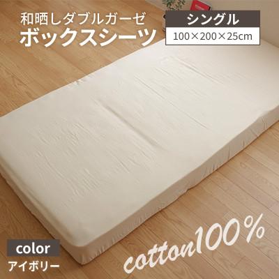 ふるさと納税 多賀町 和晒ダブルガーゼのボックスシーツ シングル 100×200cm アイボリー
