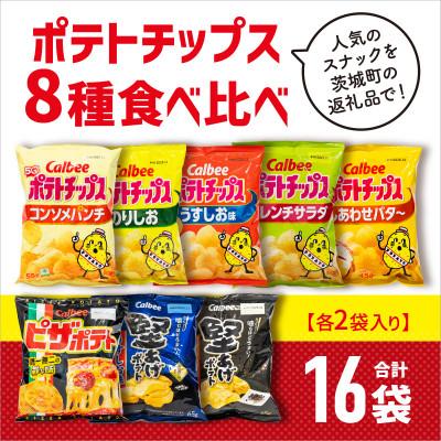 ふるさと納税 茨城町 ポテトチップス 8種食べ比べ 16袋(各種2袋入) カルビー