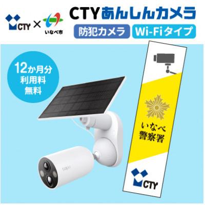 ふるさと納税 いなべ市 CTYあんしんカメラ(防犯カメラ)利用12か月分  専用ステッカー付 屋外 家庭用 Wi-Fi対応 | 