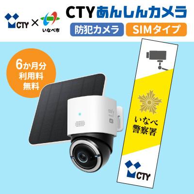 ふるさと納税 いなべ市 CTYあんしんカメラ(防犯カメラ)利用6か月分 専用ステッカー付 屋外 家庭用 SIM対応 | 