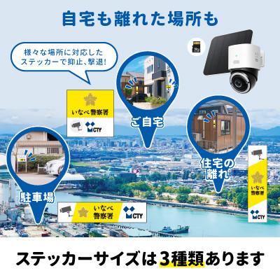ふるさと納税 いなべ市 CTYあんしんカメラ(防犯カメラ)利用6か月分 専用ステッカー付 屋外 家庭用 SIM対応 |  | 02
