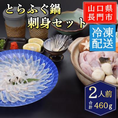 ふるさと納税 長門市 とらふぐ鍋・とらふぐ刺身セット2人前/冷凍