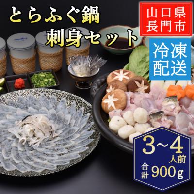 ふるさと納税 長門市 とらふぐ鍋・とらふぐ刺身セット3-4人前/冷凍