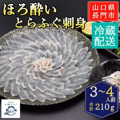 ふるさと納税 長門市 ほろ酔いとらふぐ刺身4人前/冷蔵