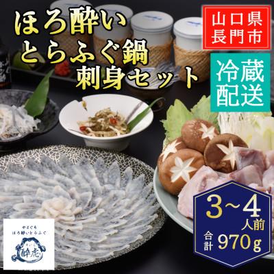 ふるさと納税 長門市 ほろ酔いとらふぐ鍋・刺身セット3-4人前/冷蔵