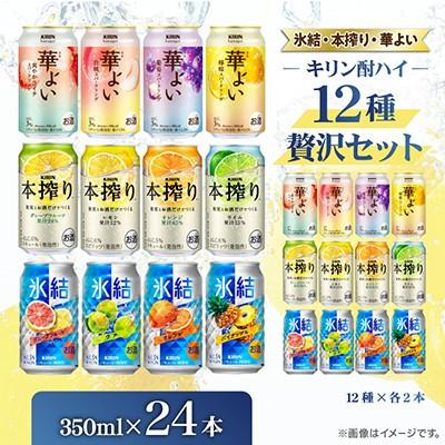 ふるさと納税 御殿場市 キリン酎ハイ12種贅沢セット350ml(12種×各2本)　氷結・本搾り・華よいシリーズ