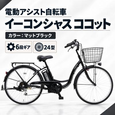 ふるさと納税 幸手市 [サイモト自転車]イーコンシャスココット 246BAA マットブラック 電動アシスト自転車
