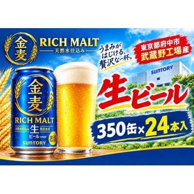 ふるさと納税 府中市 サントリー金麦[生ビール] 350ml缶×24本入