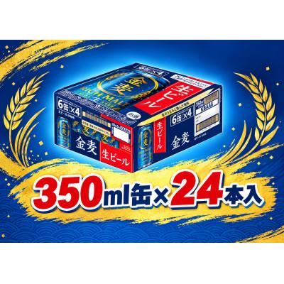 ふるさと納税 府中市 サントリー金麦【生ビール】　350ml缶×24本入 |  | 01