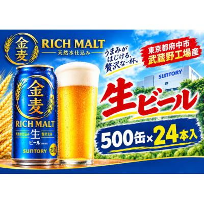 ふるさと納税 府中市 サントリー金麦【生ビール】 500ml缶×24本入