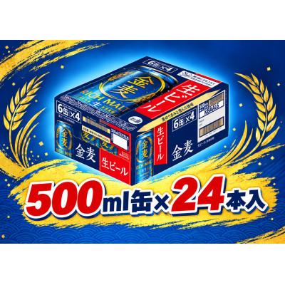 ふるさと納税 府中市 サントリー金麦【生ビール】 500ml缶×24本入