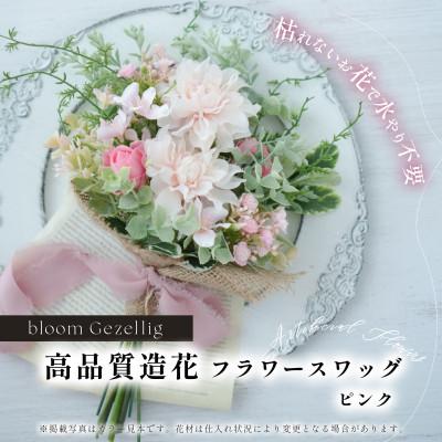 ふるさと納税 みよし市 [暮らしに、やさしい華やかさを]飾り方を変えて楽しめる、ピンクのフラワースワッグ