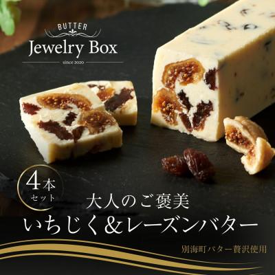 ふるさと納税 別海町 Jewelry Boxの ご褒美 いちじく&amp;レーズンバター4本セット 北海道別海町バター使用