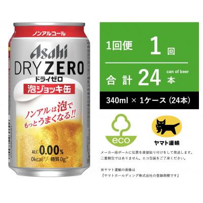 ふるさと納税 守谷市 アサヒ　ドライゼロ　泡ジョッキ缶　340ml　2026年11月上旬以降の発送となります。 | 