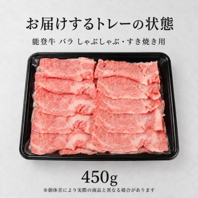 ふるさと納税 穴水町 黒毛和牛 能登牛 450g バラ肉 すき焼き・しゃぶしゃぶ |  | 01