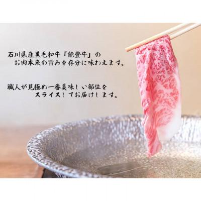 ふるさと納税 穴水町 黒毛和牛 能登牛 450g バラ肉 すき焼き・しゃぶしゃぶ |  | 03