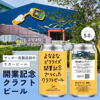 ふるさと納税 泉佐野市 よなよなビアライズ開業記念ビール 12缶セット |  | 01