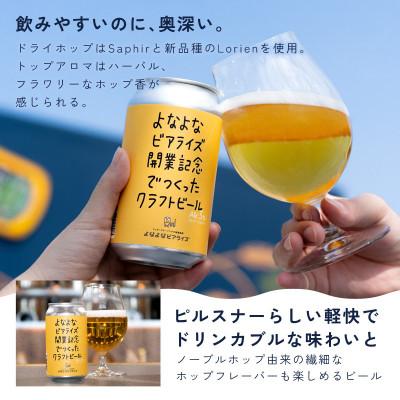 ふるさと納税 泉佐野市 よなよなビアライズ開業記念ビール 12缶セット |  | 02
