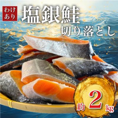 ふるさと納税 いすみ市 [訳あり] 塩銀鮭 切り落とし(端材)約2kg (チリ産・定塩) 人気の海鮮お礼品!