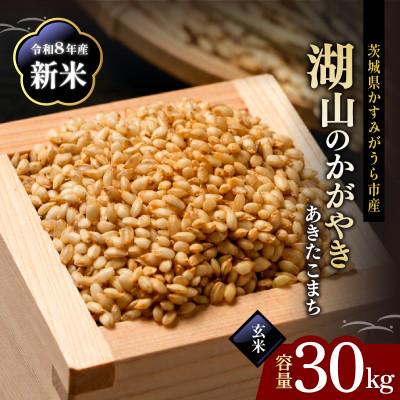 ふるさと納税 かすみがうら市 令和8年 新米 あきたこまち 玄米30kg 湖山のかがやき | 