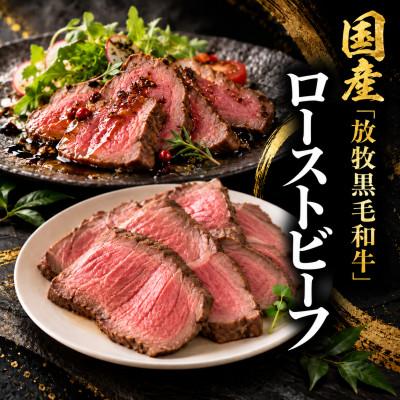 ふるさと納税 鏡野町 国産「放牧黒毛和牛」のローストビーフ300g