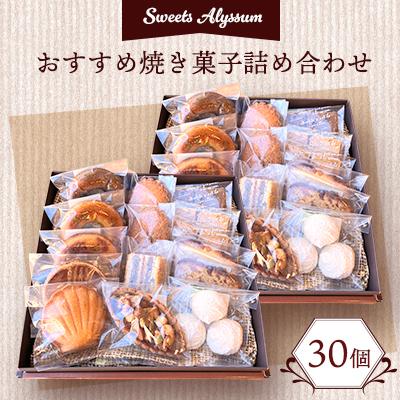 ふるさと納税 八千代市 スイーツアリッサムおすすめ焼き菓子詰め合わせ