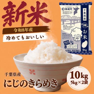 ふるさと納税 神崎町 【令和8年産 新米】にじのきらめき 10kg(5kg×2袋) 冷めてもおいしい 千葉県神崎町産 白米