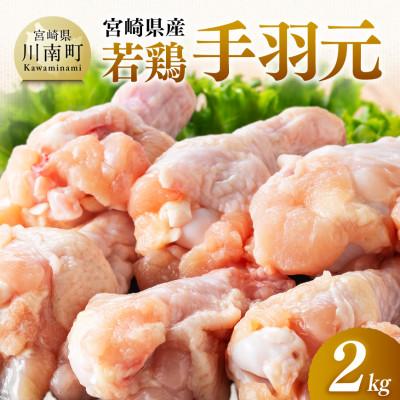 ふるさと納税 川南町 [宮崎県産]若鶏手羽元2kg(500g×4)