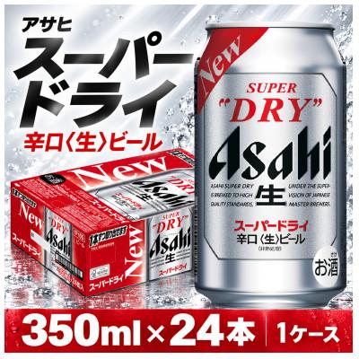 ふるさと納税 守谷市 【アサヒスーパードライ】350ml ×24本