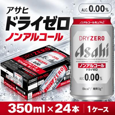 ふるさと納税 守谷市 【アサヒドライゼロ】350ml×24本