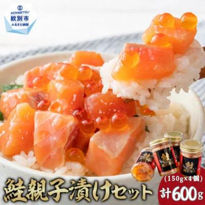 ふるさと納税 紋別市 鮭親子漬けセット(4個)★ | 