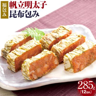 ふるさと納税 古賀市 [帆立明太子昆布包み]福包み