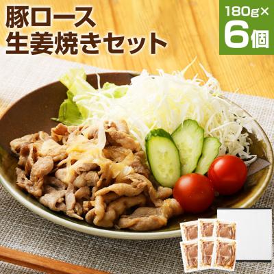 ふるさと納税 古賀市 お肉屋さんの「豚ロ-ス生姜焼き」(180g×6セット)