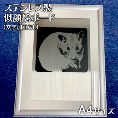 ふるさと納税 古賀市 ステンレス製似顔絵ボード(A4サイズ)[文字加工なし]