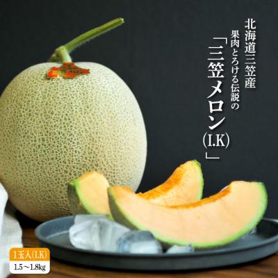 ふるさと納税 三笠市 [2026年分受付中!6月中旬ごろ締め切り]大玉!ジューシーな果肉のI.Kメロン1玉[01003]