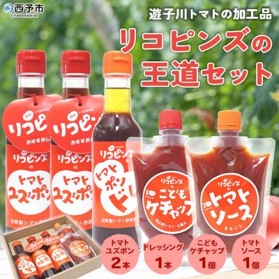 ふるさと納税 西予市 <リコピンズの王道セット> トマト ケチャップ ソース ドレッシング ポン酢 城川