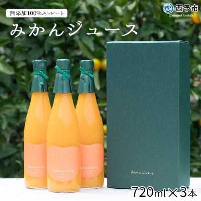 ふるさと納税 西予市 &lt;おれんじはーと(みかんジュース)720ml×3本セット&gt; ストレート 果物 フルーツ 果汁 飲料