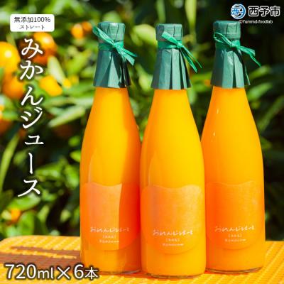 ふるさと納税 西予市 &lt;おれんじはーと(みかんジュース)720ml×6本セット&gt; フルーツ ストレート 果汁 果実 西予