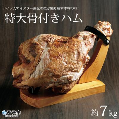 ふるさと納税 西予市 <特大骨付きハム> 肉 豚肉 パーティー 加工品 西予市