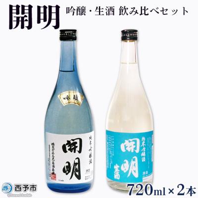 ふるさと納税 西予市 &lt;開明 吟醸・生酒 飲み比べセット(720ml 2本)&gt; ギフト お祝い 自宅用 冷酒