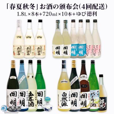ふるさと納税 西予市 &lt;「春夏秋冬」お酒の頒布会(4回配送)&gt; 飲み比べ 定期便 冷酒 乾杯