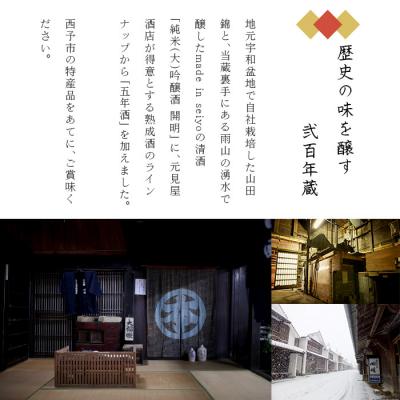 ふるさと納税 西予市 \u003c開化 「大吟醸山田錦」「吟醸」「五年」仕かける\u003e 冷酒 鍵を掛ける ぬる燗 西予 宇和