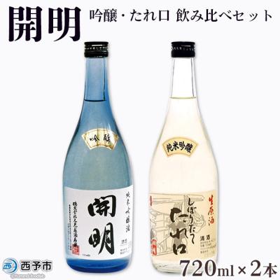 ふるさと納税 西予市 &lt;開明 吟醸 しぼりたてたれ口 飲み比べセット&gt; 冷酒 西予 ギフト 自宅用