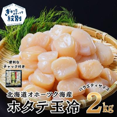 ふるさと納税 紋別市 北海道オホーツク海産ホタテ玉冷バラエティサイズ(2kg)| 訳ありサイズ不揃い 刺身用 | 