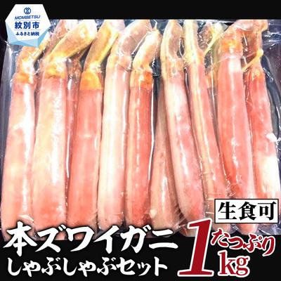 ふるさと納税 紋別市 【厳選部位のみ】本ズワイガニしゃぶしゃぶ【大】(たっぷり1kg)| 生食可 お刺身 極太 ポーション |  | 02